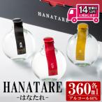 邑 シリーズ HANATARE 360ml×3本