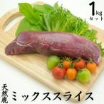天然鹿ミックススライス1.0kg 249M.