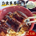 うなぎ スピード発送 うなぎ処 志おや ペア