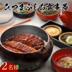 うなぎ処 志おや ひつまぶし ペア お食事券 2名様