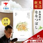 産ななつぼし 5kg