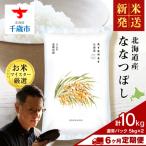 産ななつぼし 10kg