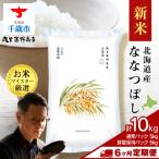 令和8年度新米 産ななつぼし10kg 通常5kg