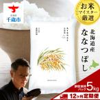 産ななつぼし 5kg