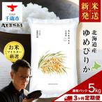 産ゆめぴりか 5kg