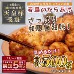 よさこい尾鶏 鶏肉 唐揚げ 500g