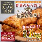 よさこい尾鶏 鶏肉 唐揚げ 1kg