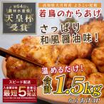 よさこい尾鶏 鶏肉 唐揚げ 1.5kg