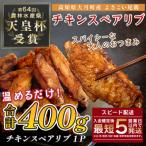 よさこい尾鶏 チキンスペアリブ 400g