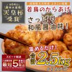 よさこい尾鶏 鶏肉 唐揚げ 2.5kg
