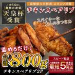 よさこい尾鶏 手羽中 唐揚げ チキンスペアリブ 800g