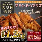 よさこい尾鶏 手羽中 唐揚げ チキンスペアリブ 1.2kg