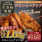 よさこい尾鶏 手羽中 唐揚げ チキンスペアリブ 1.6kg