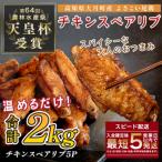 よさこい尾鶏 手羽中 唐揚げ チキンスペアリブ 2kg