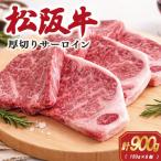 松阪牛 厚切り サーロインステーキ 900g