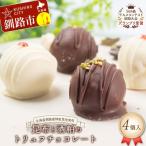 昆布と酒粕のトリュフチョコレート 4個入