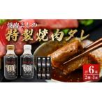 焼肉よしの特製 焼肉タレ 極 頂 2種6本セット