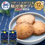 パティシエがつくる駿河湾サブレ 6枚入り