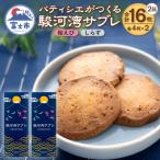 パティシエがつくる駿河湾サブレ 8枚入り