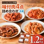 GO-ICHI MEAT特製 味付肉4点詰め合わせ