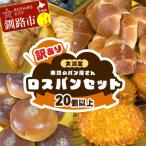ふるさと納税 釧路市 ☆訳あり☆ ロスパン ボリューム セット 20個以上 冷凍 詰め合わせ おまかせ F5F-0252