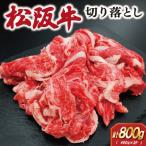 松阪牛 切り落とし 800g