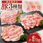 産豚 3種類 3kg
