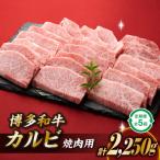 ふるさと納税 新宮町 博多和牛カルビ焼肉(定期便:全5回).FE015