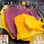 さつまいもと紫いものミックスチップス 計30g