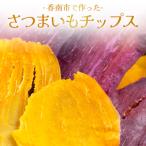 さつまいもと紫いものミックスチップス 計50g