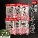 だしパック 無添加のだし名人鰹味 計72パック