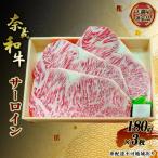 奈義和牛 サーロイン 180g×3枚