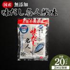 だしパック 無添加のお徳用味だし 計20パック