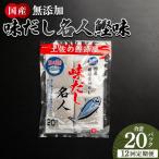 だしパック 無添加のお徳用味だし 計20パック