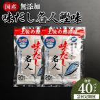 だしパック 無添加のお徳用味だし 計40パック