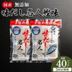 だしパック 無添加のお徳用味だし 計40パック