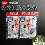 だしパック 無添加のお徳用味だし 計40パック