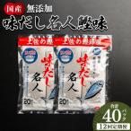 だしパック 無添加のお徳用味だし 計40パック