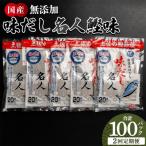 だしパック 無添加のお徳用味だし 計100パック