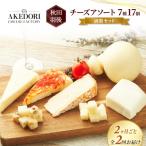 チーズアソート7種17個 満腹セット