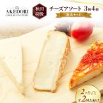 チーズアソート3種4個 熟成セット
