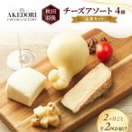 チーズアソート4種 定番セット