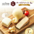 チーズアソート4種 定番セット