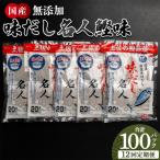 だしパック 無添加のお徳用味だし 計100パック