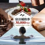 宿泊補助券 山人-oga- 30,000円分