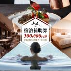 宿泊補助券 山人-oga- 300,000円分