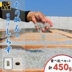しらす ちりめん セット 計450g