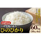 白米 ひのひかり 笠岡産 60kg