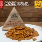 燻製 柿のたね 40g×4袋