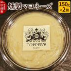 燻製 マヨネーズ 150g×2個